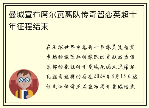 曼城宣布席尔瓦离队传奇留恋英超十年征程结束