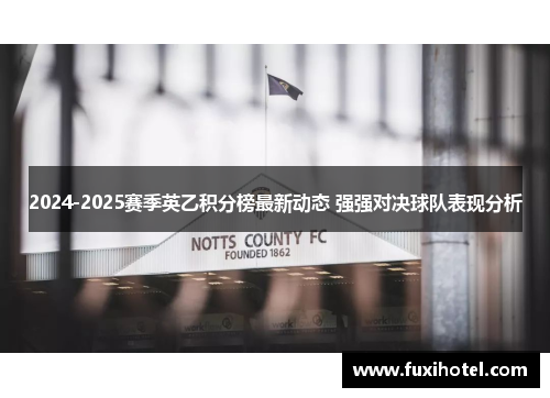 2024-2025赛季英乙积分榜最新动态 强强对决球队表现分析