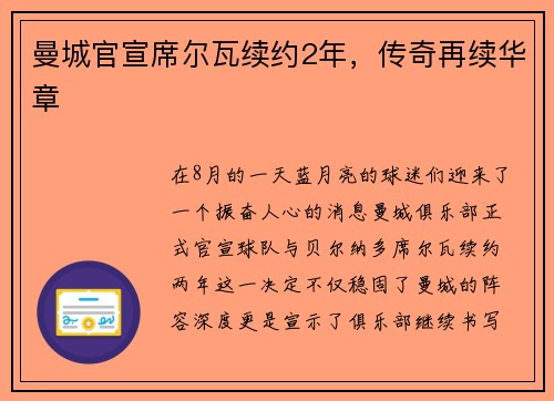 曼城官宣席尔瓦续约2年，传奇再续华章